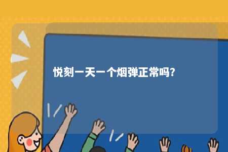 悦刻一天一个烟弹正常吗	？ 